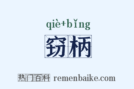 窃柄是什么意思的图片